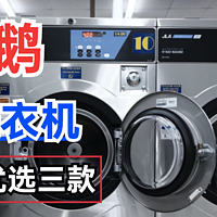 小天鹅滚筒洗衣机哪款值得买？10公斤建议优选这3款：性价比公认