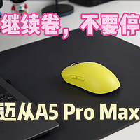 卷得漂亮——迈从A5 Pro Max游戏鼠标评测