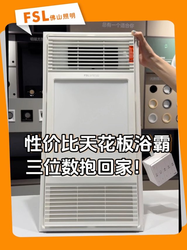 性价比天花板浴霸三位数抱回家！