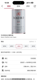 2012年西班牙马诺酒庄红酒mauro cosecba