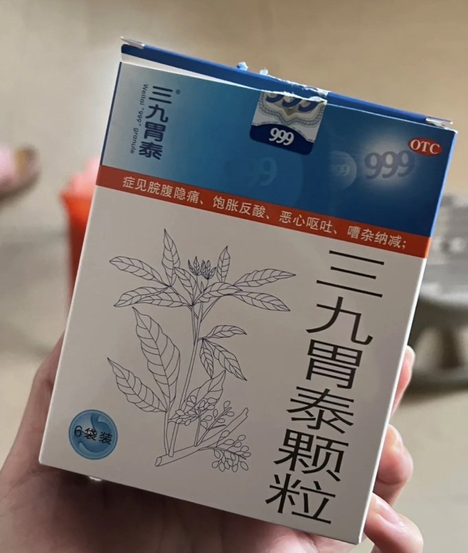 三九消化系统