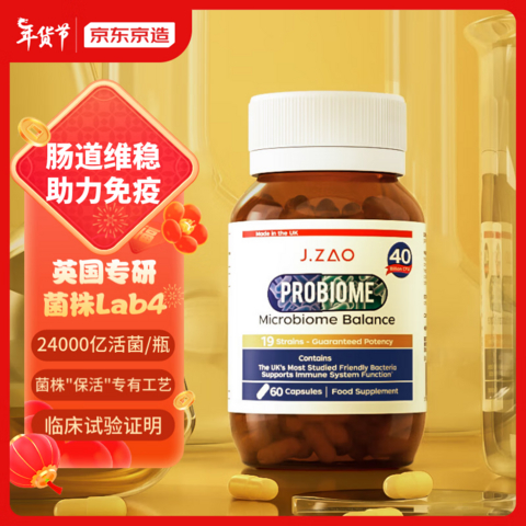 超赞商品——京东京造J.ZAO益生菌胶囊！呵护肠胃提高免疫