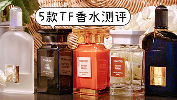 panda美妆日志 篇十六：TF香水新年特辑--五款高级香氛，年度高段位香水测评，让你成为派对焦点！