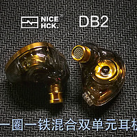 HIFI 篇二百八十二：意料之外，情理之中，NICEHCK DB2圈铁入耳式有线耳机