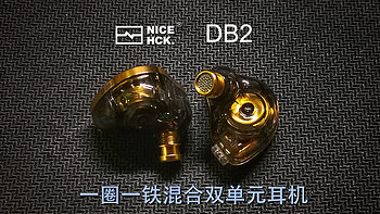 HIFI 篇二百八十二：意料之外，情理之中，NICEHCK DB2圈铁入耳式有线耳机