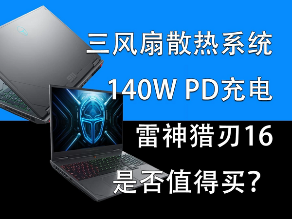 三风扇散热系统 雷神猎刃16是否值得买？