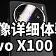 vivo X100 Pro 影像有多强！摄影体验