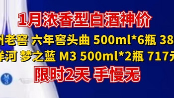 限2天 白酒神价丨泸州老窖 六年窖头曲 52° 500ml*6瓶 384元、洋河 梦之蓝 M3 52° 500ml*2瓶 717元