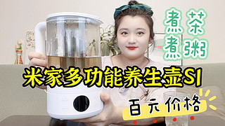 米家新品开箱多功能养生壶S1，百元价格煮茶还能煮粥！