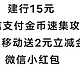 建行15元+微信支付金币速集攻略+移动送立减金+微信小红包