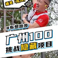 【广州100】挑战隐藏项目「成功」！