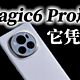 荣耀Magic6 Pro卖得这么贵，它凭什么？看完你就知道了