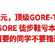 清仓好价，只要300+，顶级GORE-TEX 徒步鞋，8款GORE 徒步鞋亏本促销，需要的同学不要错过