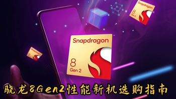 要旗舰质感，又要性能释放，更要超长续航——骁龙8Gen2新机选购指南 