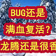 BUG还是满血复活？完整龙腾还是很香的！