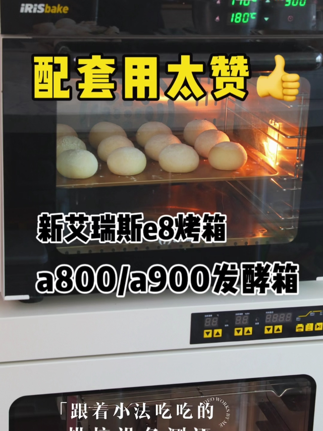 私房面包配套真香：艾瑞斯e8风炉+发酵箱