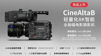 索尼 CineAltaB 全画幅 8K 摄影机，单机身仅售20万