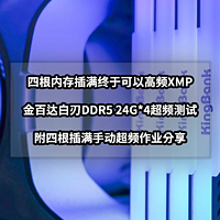 解决PC常见问题 篇一百：四根内存插满终于可以高频XMP丨金百达刃DDR5 24Gx4超频测试