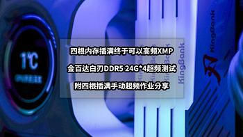 解决PC常见问题 篇一百：四根内存插满终于可以高频XMP丨金百达刃DDR5 24Gx4超频测试