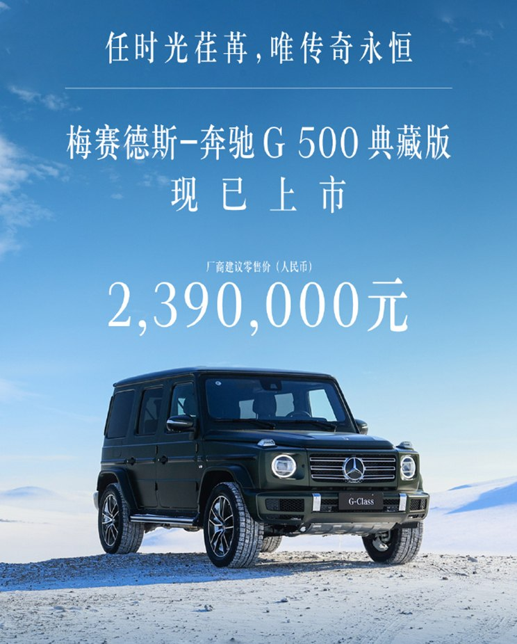 最后的V8奔驰G 500典藏版上市，售价239万元