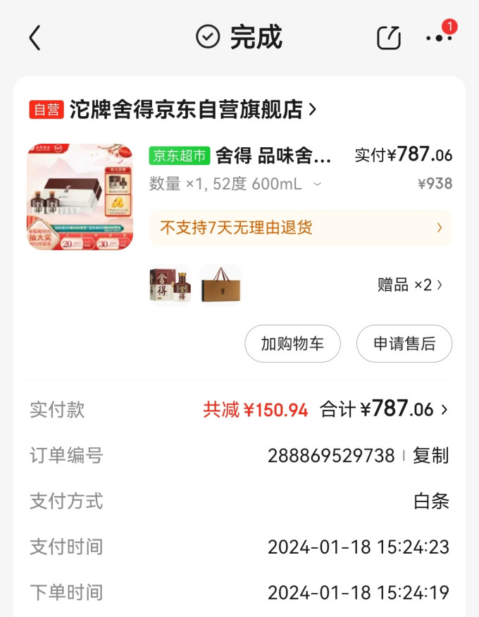 舍得白酒