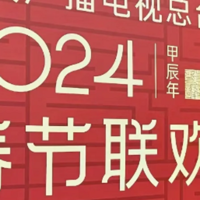 央视春晚第二次联排阵容刘谦、沈腾、小岳岳、0713现身，网友们炸了