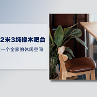 不到1000，自组2米3纯橡木吧台——如何利用阳台搭建一个全家的休闲空间