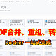 满足所有需求！Docker搭建一站式在线PDF工具，重组、合并、转换样样精通。