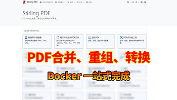 Docker 篇十五：满足所有需求！Docker搭建一站式在线PDF工具，重组、合并、转换样样精通。