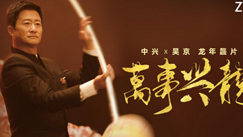 中兴联合吴京拍新年大片，《万事兴龙》贺岁首映，展示中国力量！