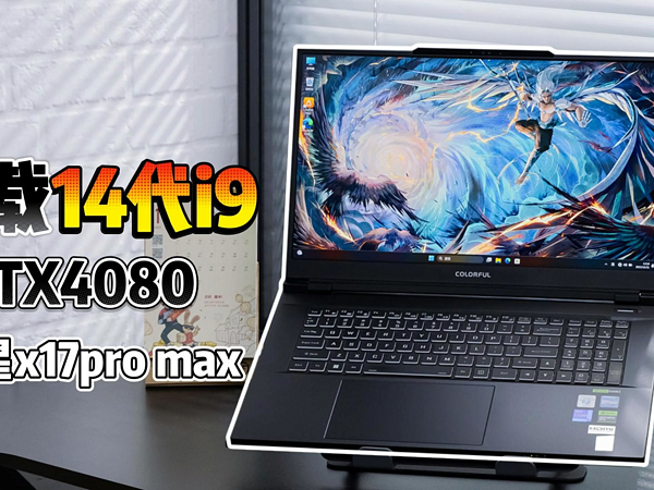 14代酷睿处理器！将星X17 PRO MAX评测！