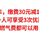 云缴费神车，缴费30元减18/15元/等可享受3次优惠，水费/电费/燃气费都可以用，人人有份。