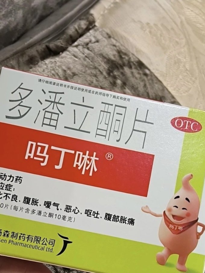 吗丁啉日常用药