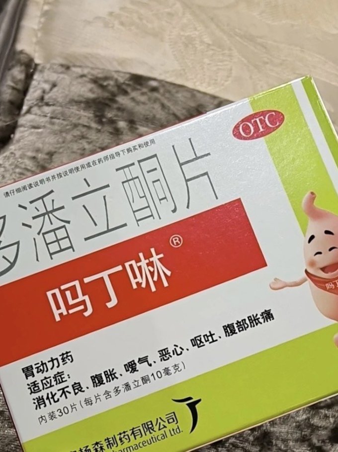 吗丁啉日常用药