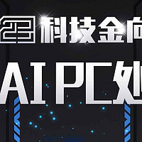 英特尔酷睿 Ultra 斩获2023科技金向奖年度AI PC处理器奖