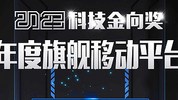 高通第三代骁龙8斩获2023科技金向奖年度旗舰移动平台奖