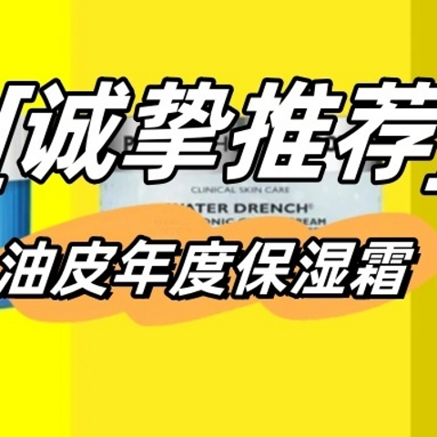 告别油腻，油皮救星！年度最佳保湿霜盘点