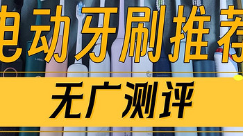 2024年自费无广电动牙刷测评：扉乐、徕芬、飞利浦、Usmile等大比拼！