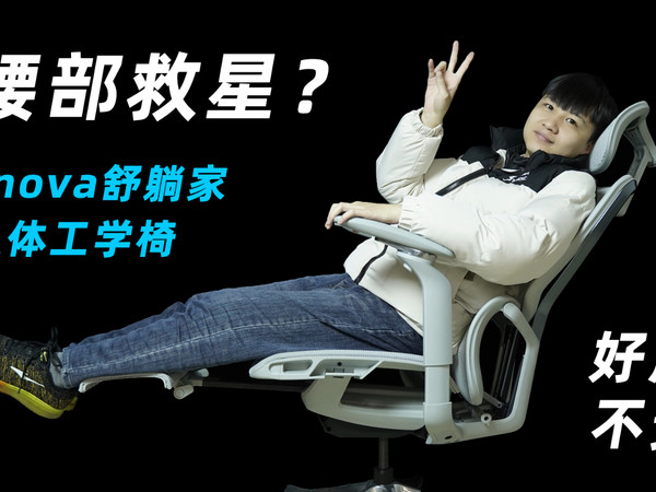 腰部救星！千元好椅Enova舒躺家使用体验