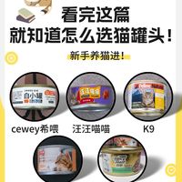 新手养猫进!看完这篇就知道怎么选猫罐头!
