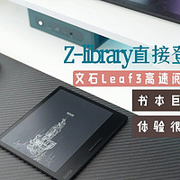 Zlibrary都能直接登录了，阅读器如何选？文石Leaf3满足你的阅读期待 