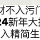 家里这10样东西正在偷偷伤害你，趁年前大扫除，赶紧扔掉