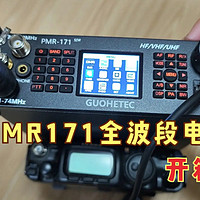 国赫新品PMR171全波段便携电台开箱体验