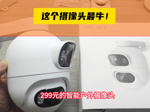 真牛！八大优点！299元的智能摄像头，推荐！