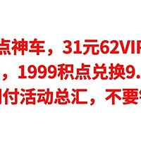 云闪付积点神车，31元62VIP会员年卡，9积点抢茅台，1999积点兑换9.9元无门槛券，云闪付活动总汇