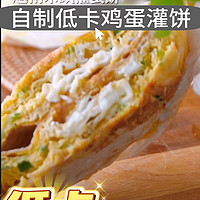 健康美味｜低卡无麸质鸡蛋灌饼