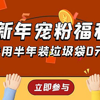 洁成新年宠粉福利，460只家用垃圾袋半年尊享装0免费送快去参与