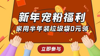 洁成新年宠粉福利，460只家用垃圾袋半年尊享装0免费送快去参与