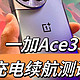  一加Ace3充电续航测试　