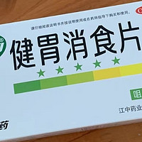 家中常备江中牌健胃消食片